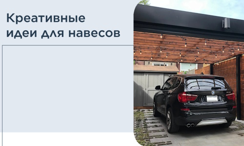 Креативные идеи для навесов от РадиДОМА-Нвн