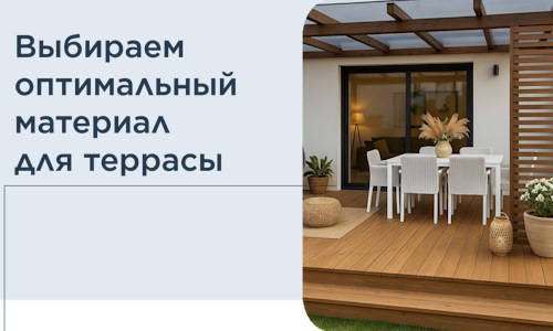 Выбираем оптимальный материал для террасы в Невинномысске