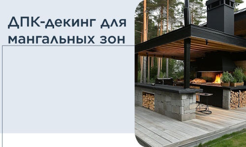 ДПК-декинг для мангальных зон в Невинномысске